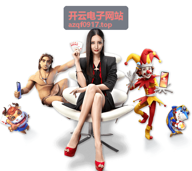 开云电子网站栏目导航说明图